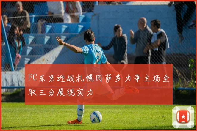 FC东京迎战札幌冈萨多力争主场全取三分展现实力