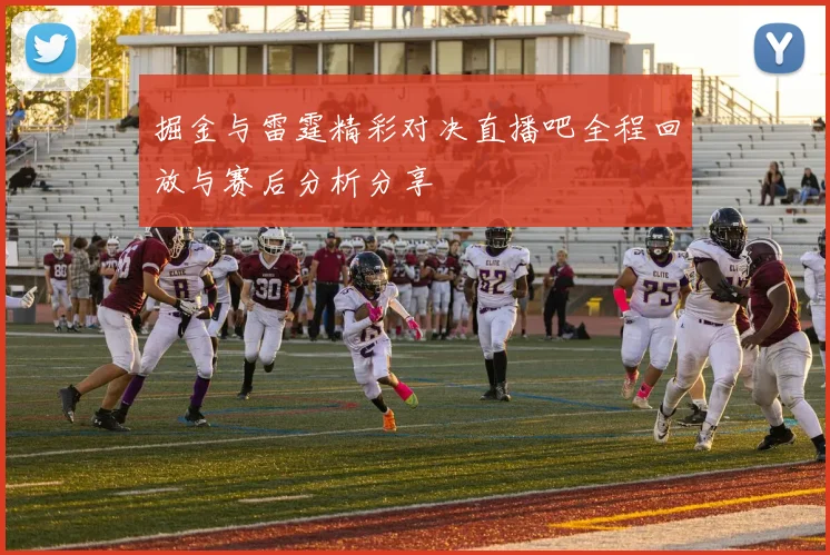 掘金与雷霆精彩对决直播吧全程回放与赛后分析分享