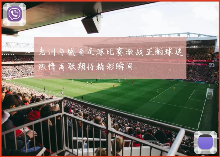 光州与城南足球比赛激战正酣球迷热情高涨期待精彩瞬间