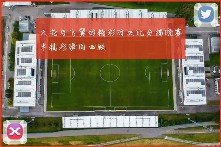 火花与飞翼的精彩对决比分揭晓赛季精彩瞬间回顾