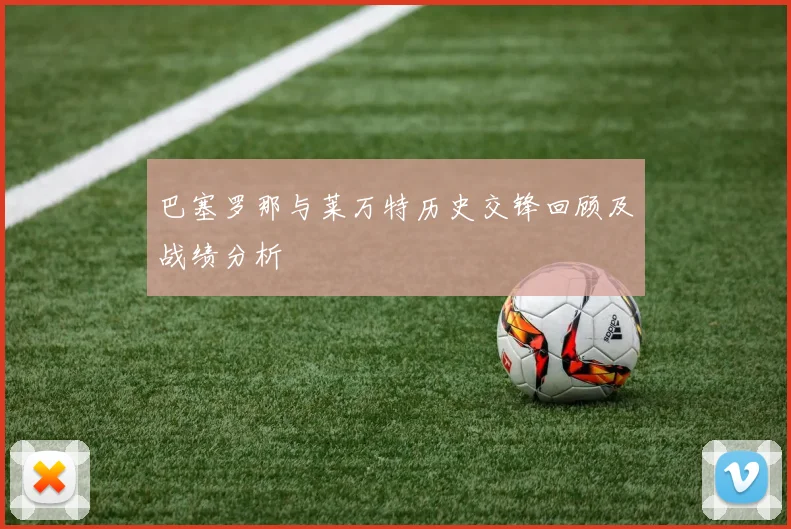 巴塞罗那与莱万特历史交锋回顾及战绩分析
