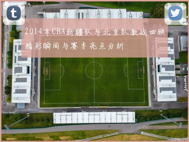 2014年CBA新疆队与北京队激战回顾精彩瞬间与赛季亮点分析