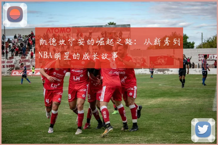 凯德坎宁安的崛起之路：从新秀到NBA明星的成长故事