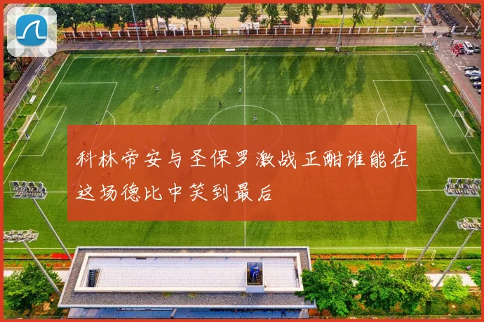 科林帝安与圣保罗激战正酣谁能在这场德比中笑到最后