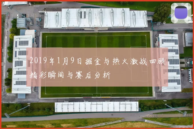2019年1月9日掘金与热火激战回顾精彩瞬间与赛后分析