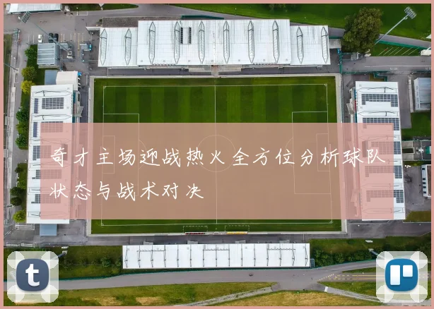 奇才主场迎战热火全方位分析球队状态与战术对决