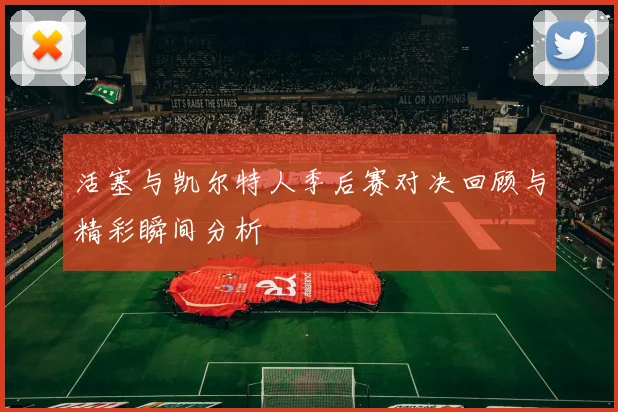 活塞与凯尔特人季后赛对决回顾与精彩瞬间分析